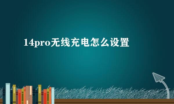 14pro无线充电怎么设置
