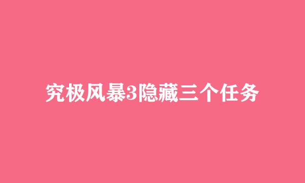 究极风暴3隐藏三个任务