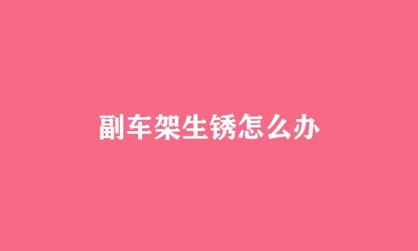 副车架生锈怎么办