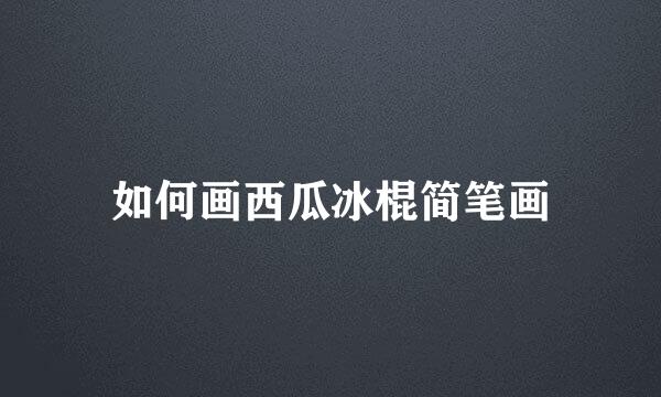 如何画西瓜冰棍简笔画