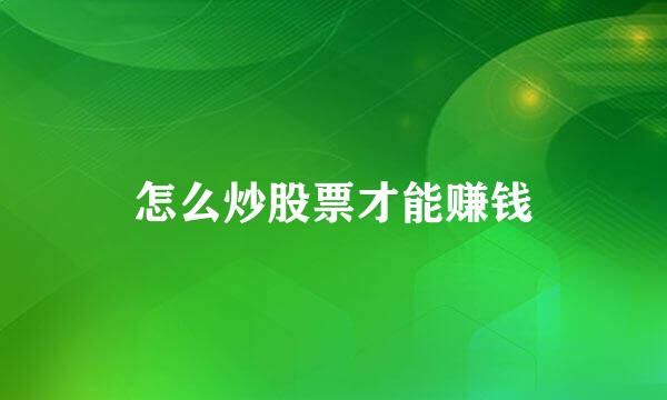 怎么炒股票才能赚钱