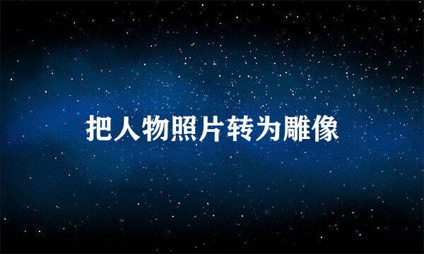 把人物照片转为雕像