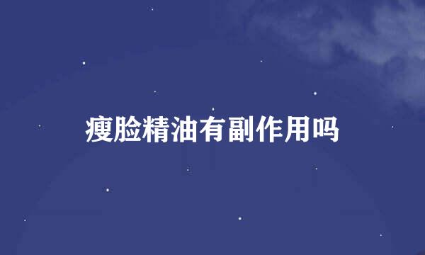 瘦脸精油有副作用吗