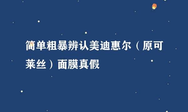 简单粗暴辨认美迪惠尔（原可莱丝）面膜真假