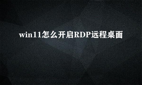 win11怎么开启RDP远程桌面