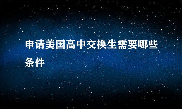 申请美国高中交换生需要哪些条件