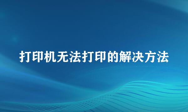 打印机无法打印的解决方法