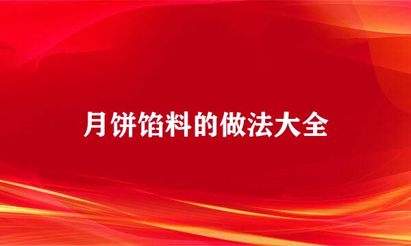 月饼馅料的做法大全
