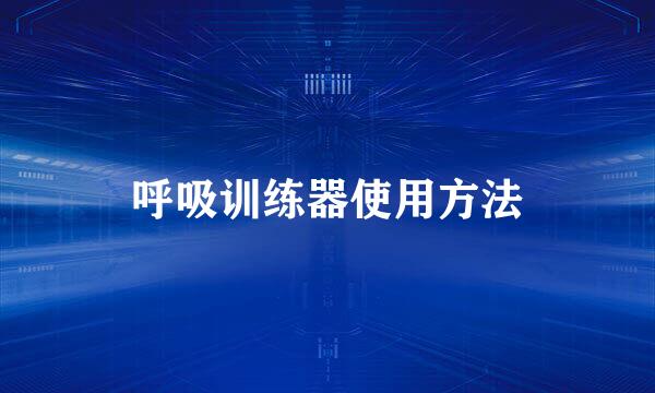 呼吸训练器使用方法