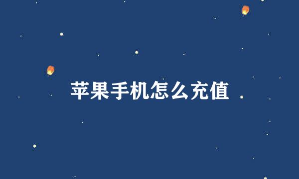 苹果手机怎么充值
