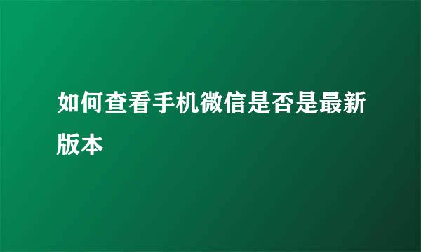 如何查看手机微信是否是最新版本