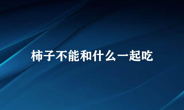 柿子不能和什么一起吃