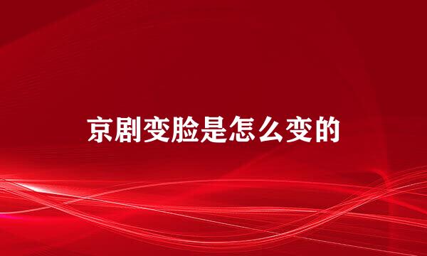 京剧变脸是怎么变的