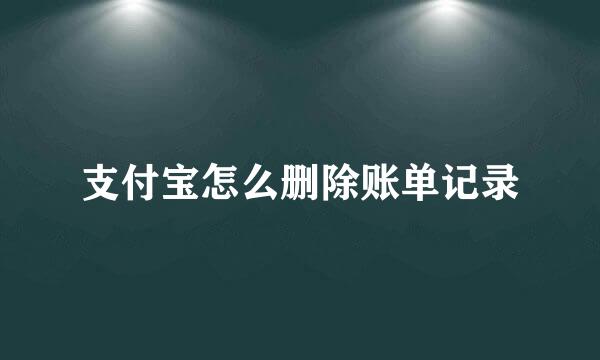 支付宝怎么删除账单记录