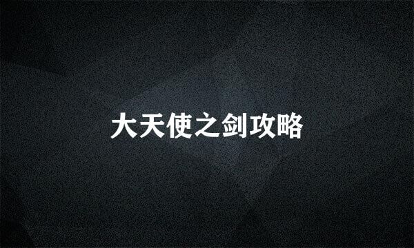 大天使之剑攻略