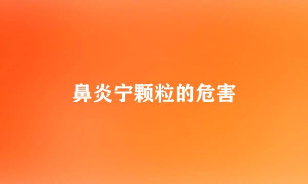 鼻炎宁颗粒的危害