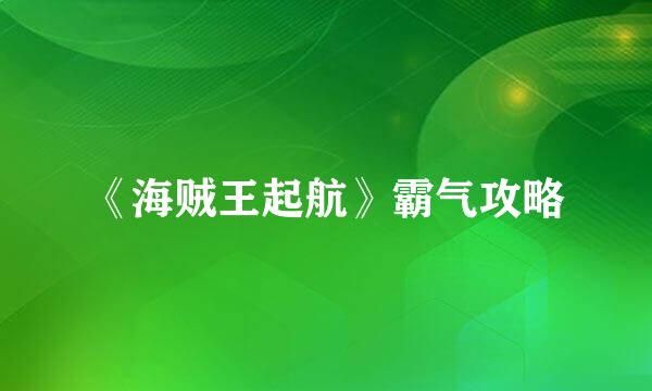 《海贼王起航》霸气攻略