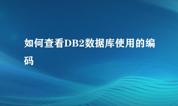 如何查看DB2数据库使用的编码