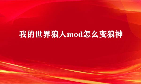 我的世界狼人mod怎么变狼神