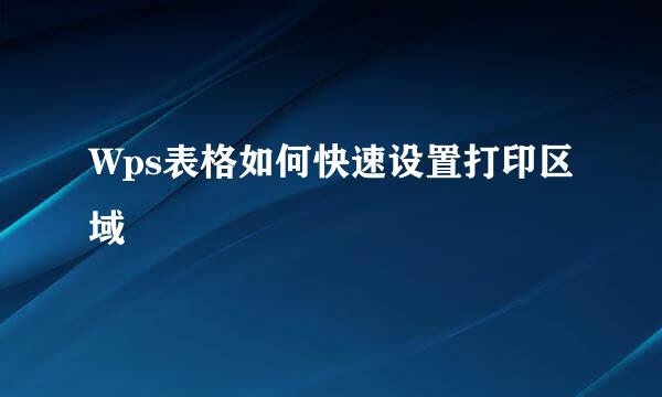 Wps表格如何快速设置打印区域