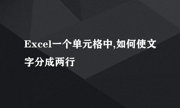 Excel一个单元格中,如何使文字分成两行