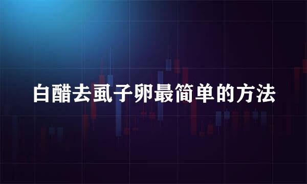 白醋去虱子卵最简单的方法