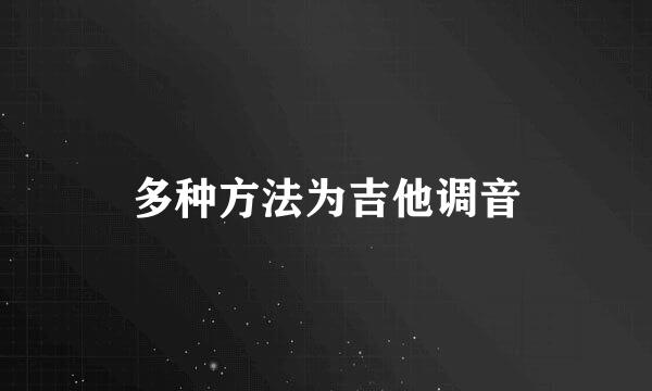 多种方法为吉他调音