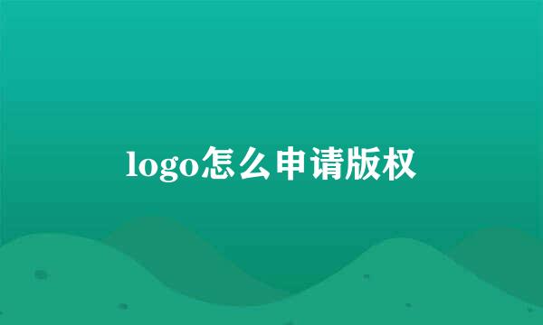 logo怎么申请版权