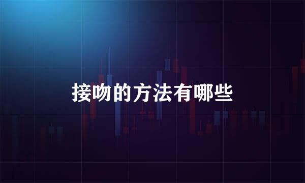接吻的方法有哪些