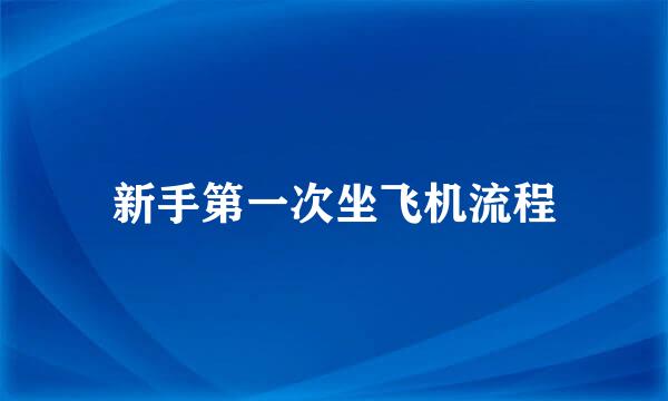 新手第一次坐飞机流程