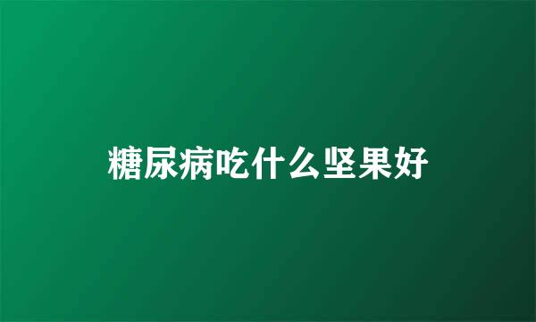 糖尿病吃什么坚果好