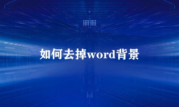 如何去掉word背景