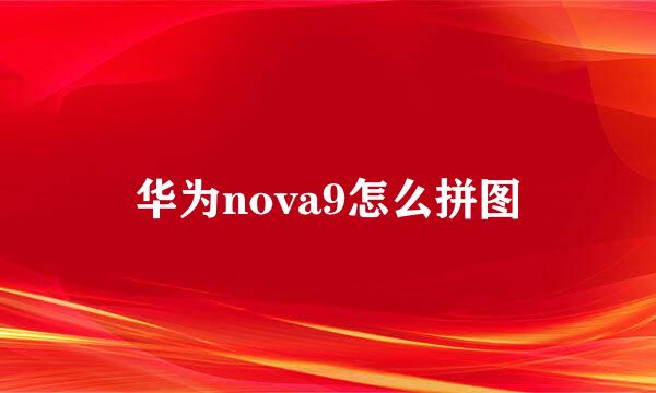 华为nova9怎么拼图