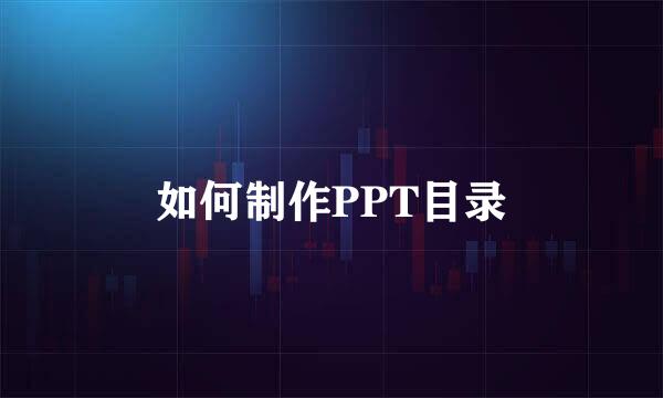 如何制作PPT目录