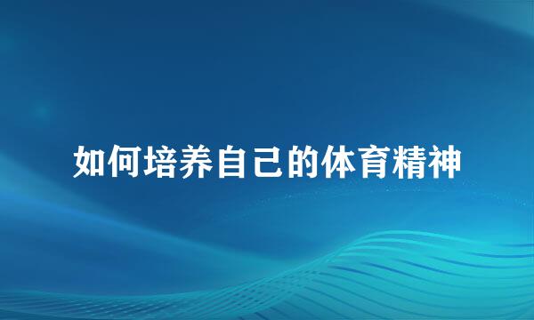 如何培养自己的体育精神