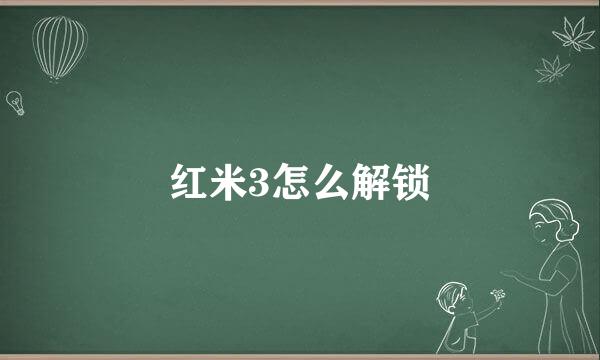 红米3怎么解锁