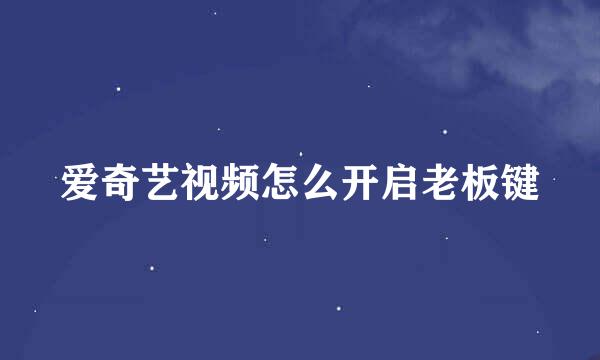 爱奇艺视频怎么开启老板键