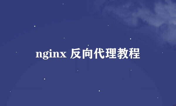 nginx 反向代理教程