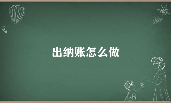 出纳账怎么做