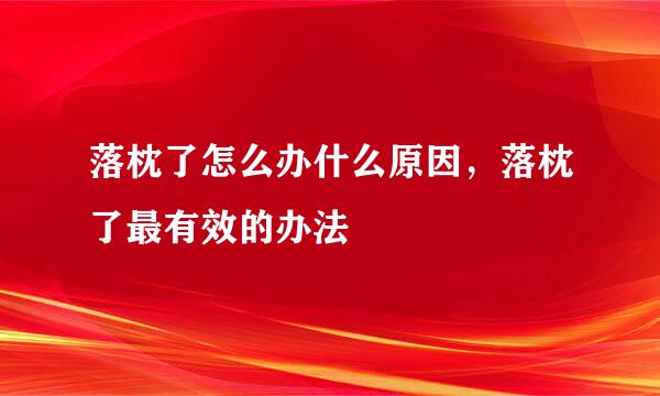 落枕了怎么办什么原因，落枕了最有效的办法
