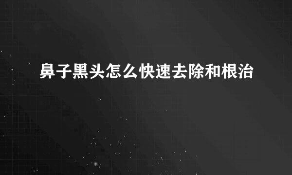 鼻子黑头怎么快速去除和根治