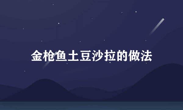 金枪鱼土豆沙拉的做法