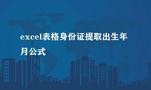 excel表格身份证提取出生年月公式