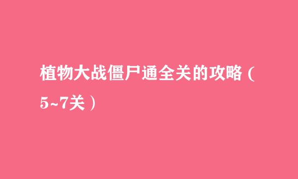 植物大战僵尸通全关的攻略 (5~7关）