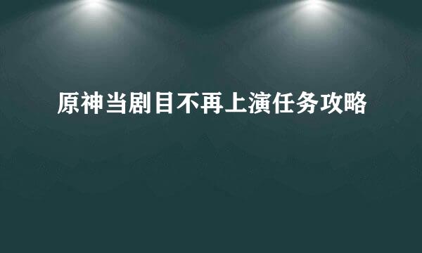 原神当剧目不再上演任务攻略