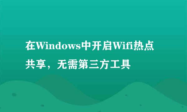 在Windows中开启Wifi热点共享，无需第三方工具