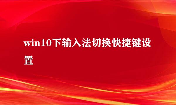 win10下输入法切换快捷键设置