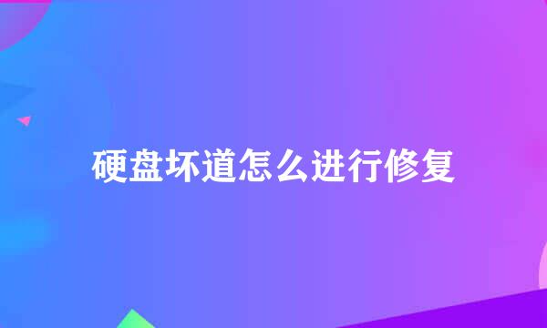 硬盘坏道怎么进行修复