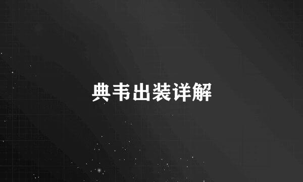 典韦出装详解