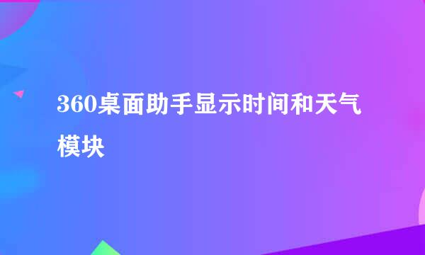 360桌面助手显示时间和天气模块